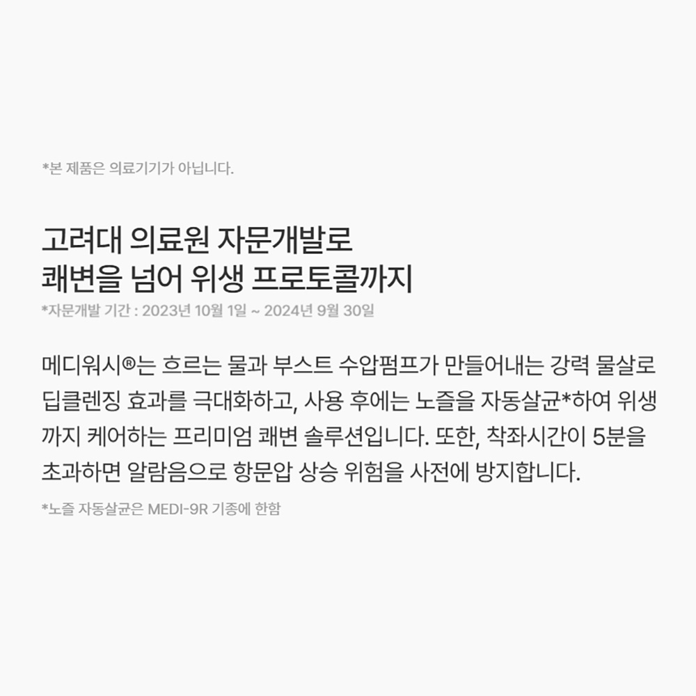 살균&항균 99.999% 블루밍 쾌변유도 딥클렌징 메디워시 MEDI-9R 직수&파워건조 - 상세 이미지 2