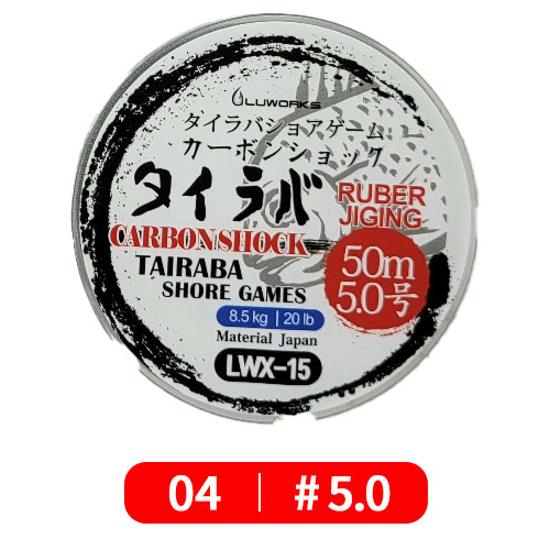 루웍스 LWX-15 타이라바 쇼어게임 카본쇼크리더 참돔 농어 5호, 50m - 상품 이미지