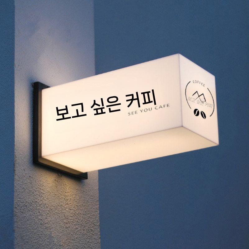 led간판 아크릴 박스 실외 광고 조명 맞춤옷가게 방수 네온 미니 외부 - 상품 이미지