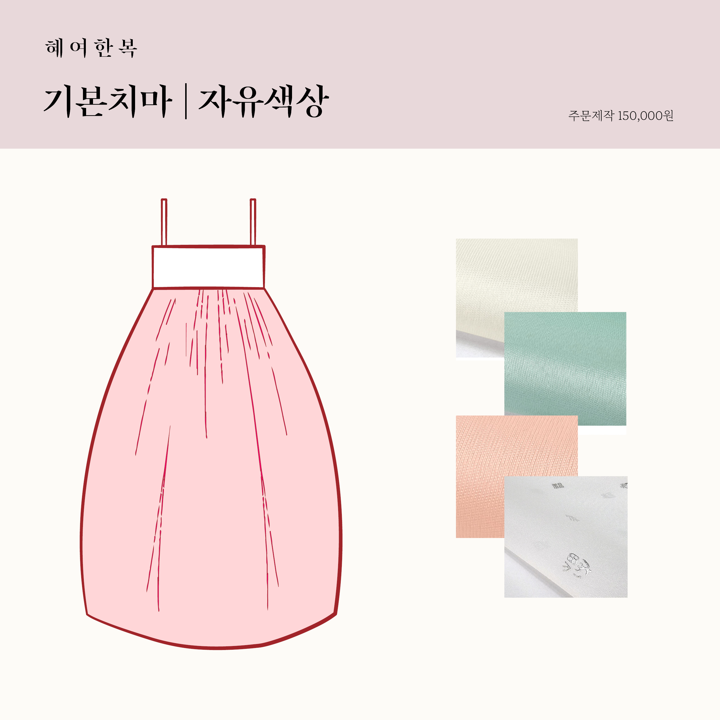 [맞춤구매] 전통 무지 기본 갈래치마 자유색상 혜여한복 - 상품 이미지