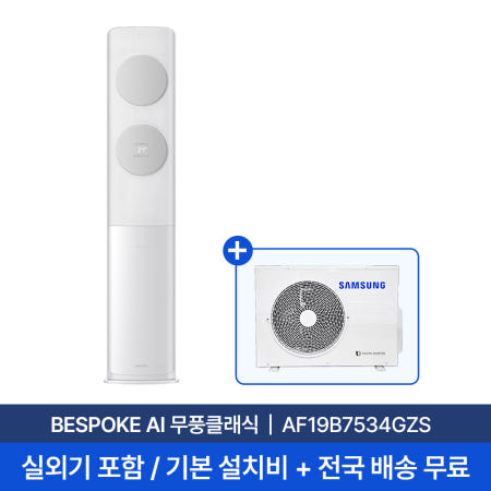 삼성전자 [삼성/전국설치] 19평 비스포크 무풍 클래식 스탠드 에어컨 AF19B7534GZS 실외기 포함 + 기본 설치비 포함