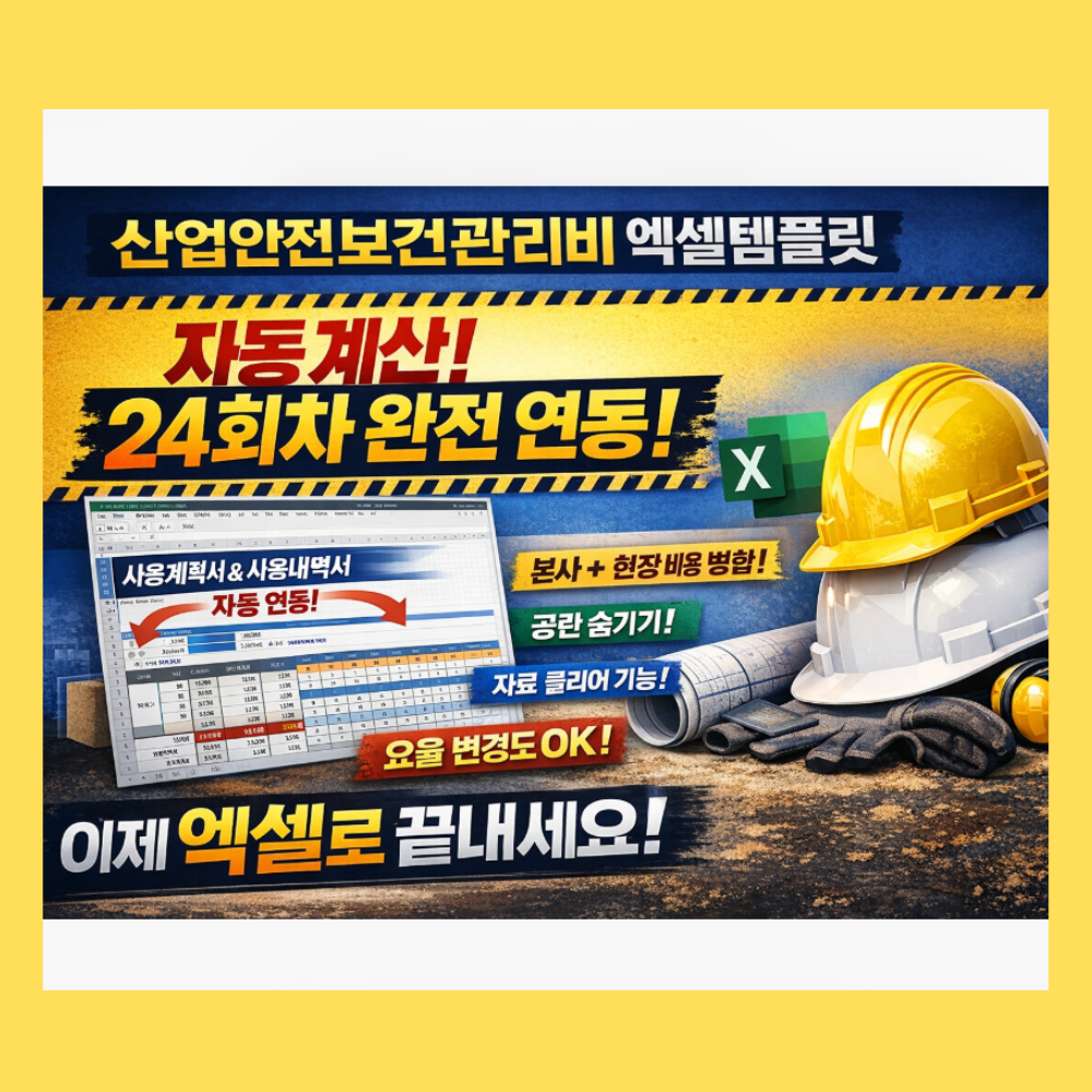 산업안전보건관리비 사용계획서 및 사용내역서 엑셀템플릿