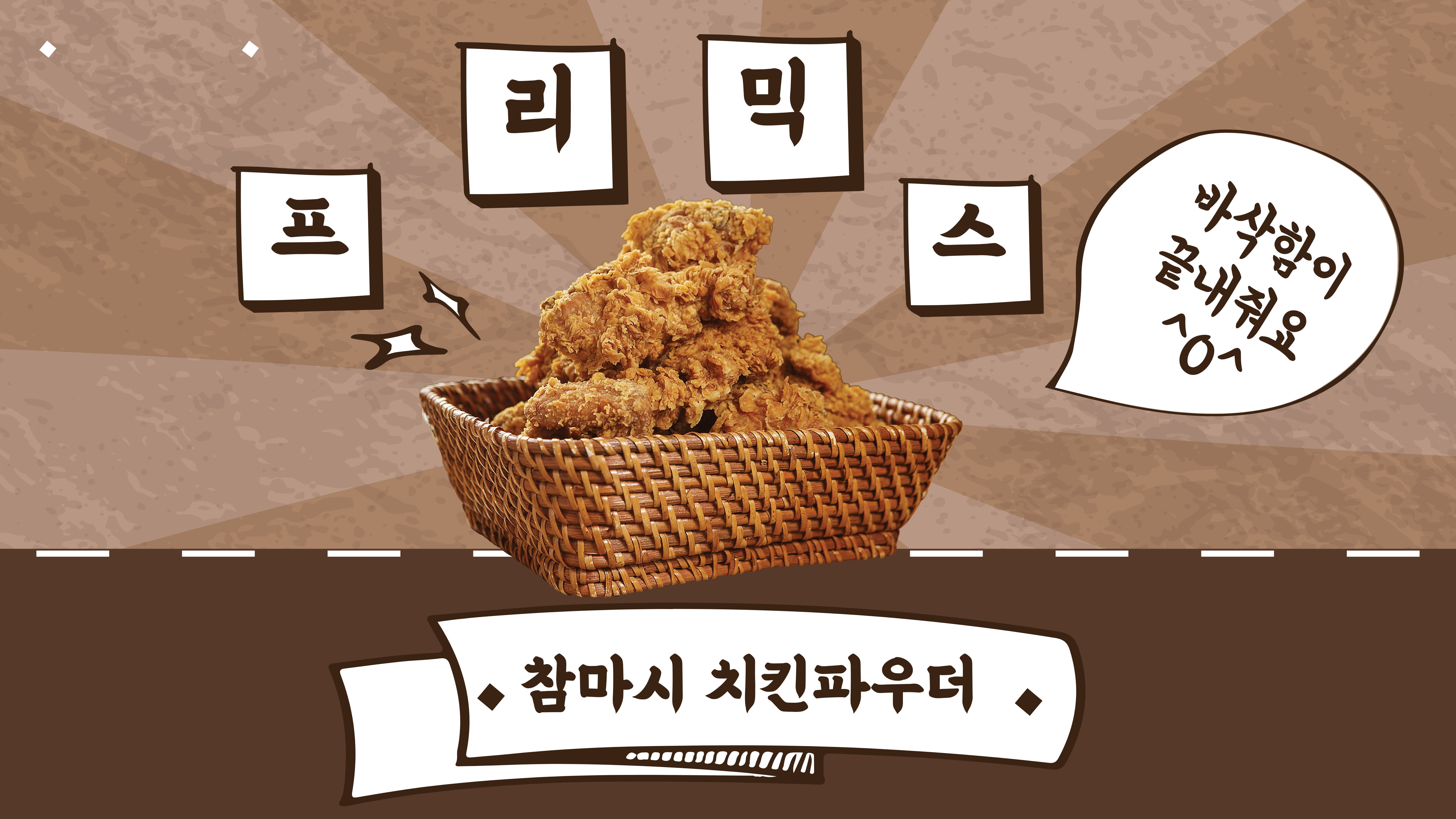 참마시 프리믹스 치킨파우더 프리미엄 치킨튀김가루 5kg, 2개 - 상세 이미지 4