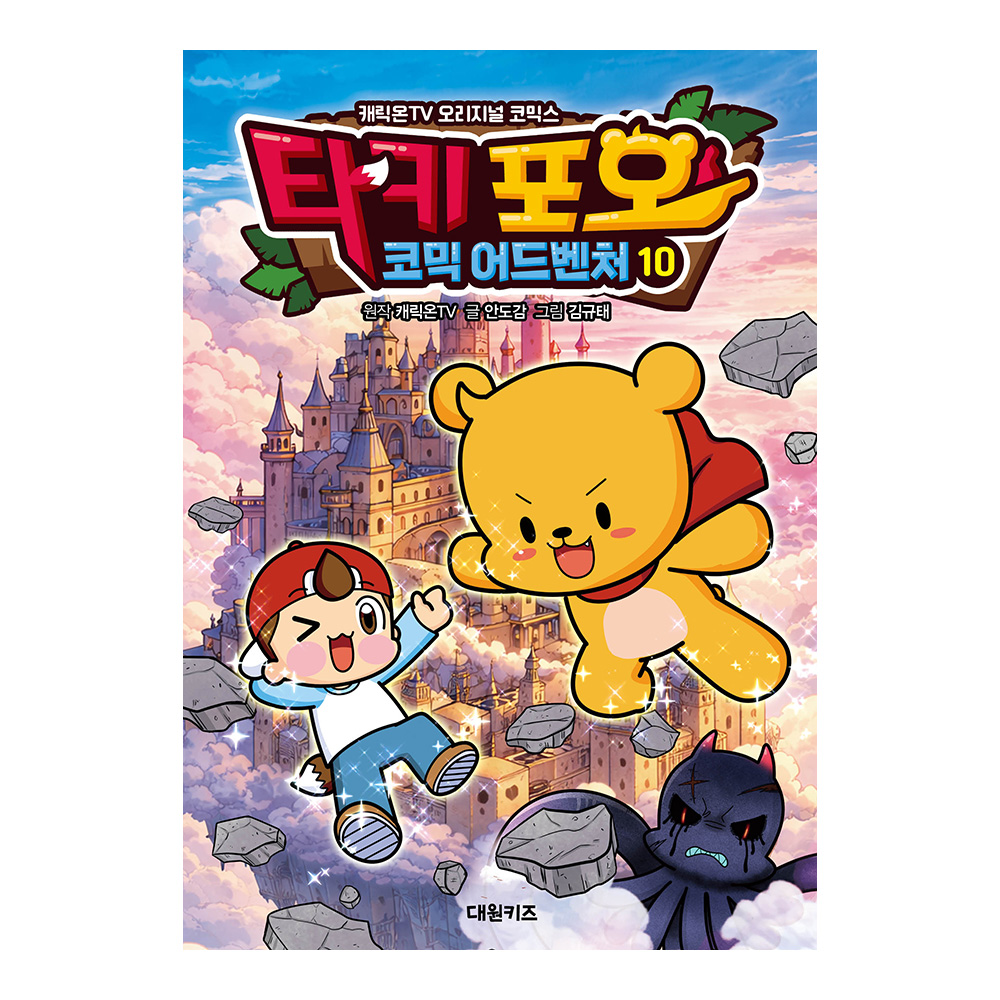 [대원키즈] 캐릭온TV 타키 포오 코믹 어드벤처 10권 제품 이미지