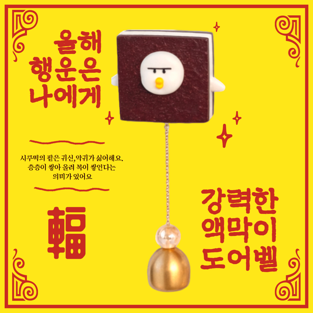 오덕벨 액막이 도어벨 행운부적 집들이선물 리뷰