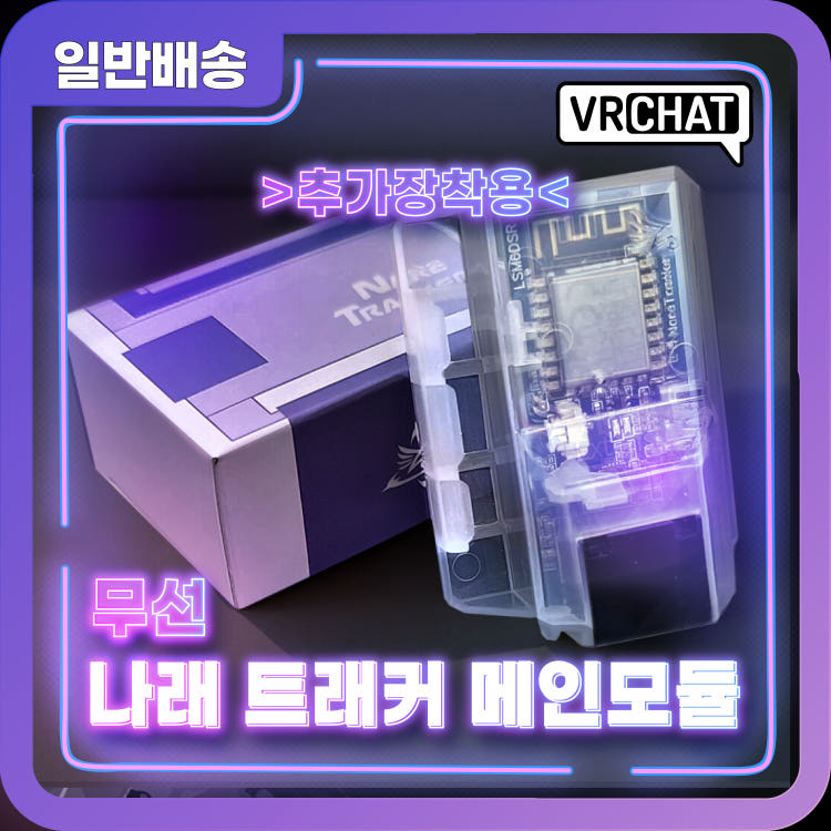 나래트래커LR 슬라임VR 메인모듈