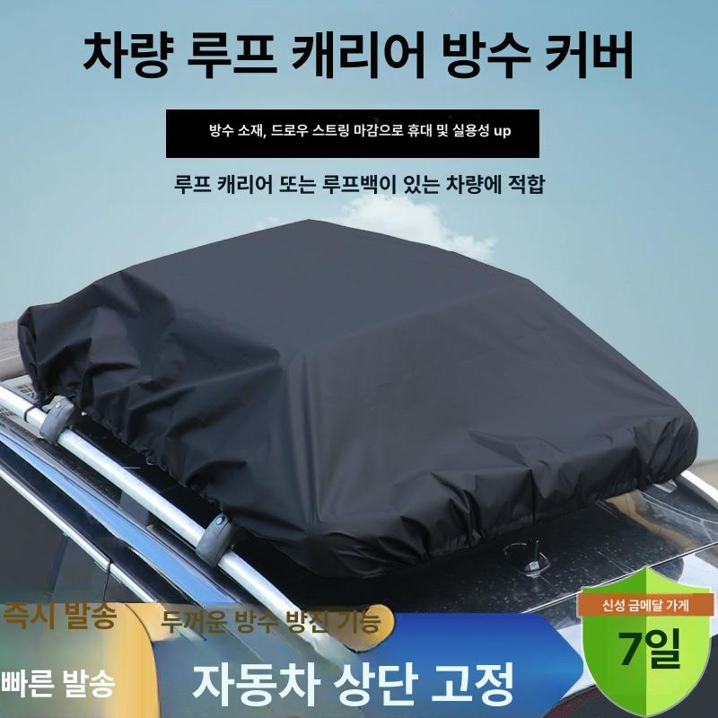 루프랙 커버 자동차 루프 SUV용 가방 방수 다양한 천 블랙 실버 코팅 1.7 x 1.45m - 상세 이미지 2