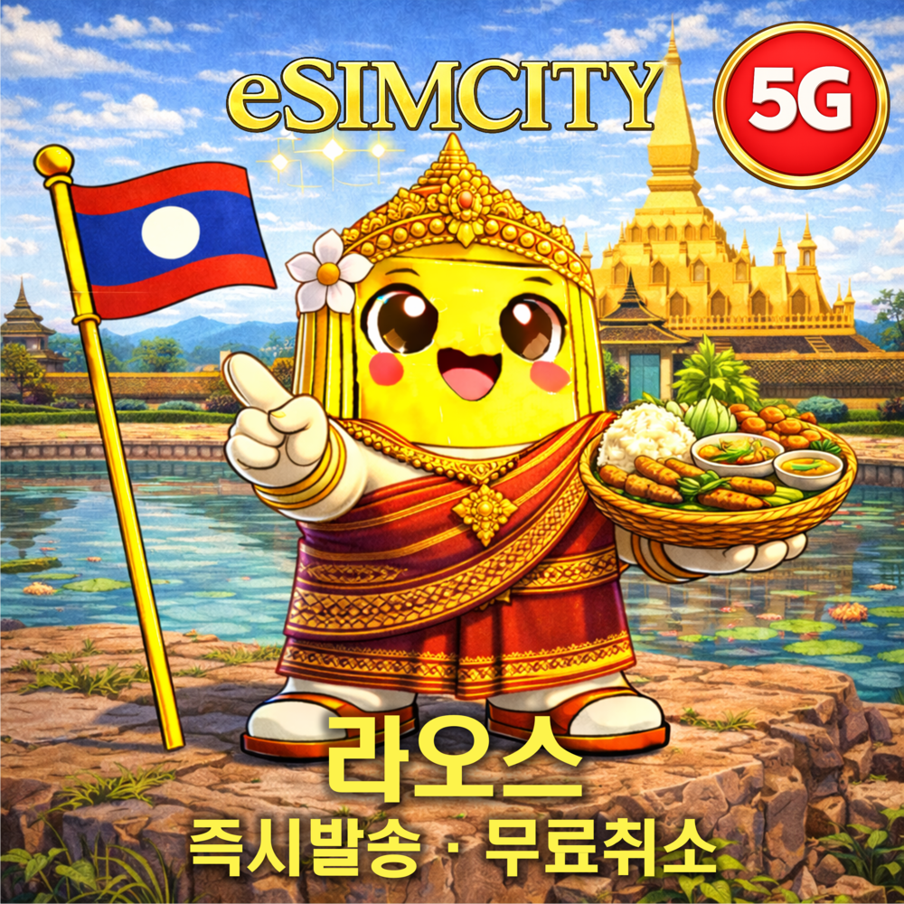 [즉시발송] 라오스 이심 5G eSIM 3일 5일 7일 10일 무제한 500MG 1GB 2GB 3GB 5GB e심 라오스전체 루앙프라방 구매후 즉시발송 - 상품 이미지