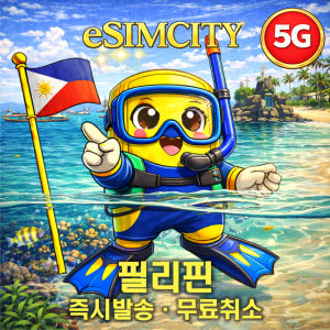 필리핀 이심 eSIM 5G 매일 500MB 무제한 전지역 e심 세부 솔직 후기 | 실사용자 리뷰 분석 - 상품 이미지 1