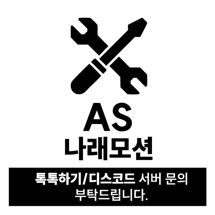 나래모션 AS