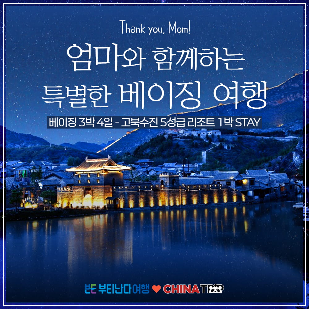 [북경] 땡큐맘 베이징 3박4일-고북수진수향마을 5성급 리조트 1박, 사마대장성 야경 포함 - 상품 이미지