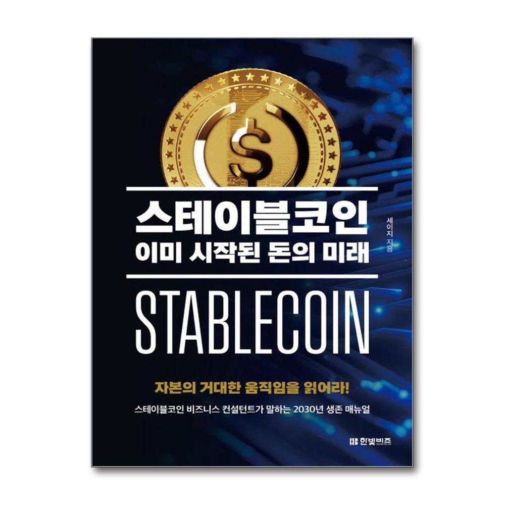 스테이블코인 이미 시작된 돈의 미래 - 자본의 거대한 움직임을 읽어라 솔직 독서 후기 | 읽어볼 만할까? - 대표 이미지