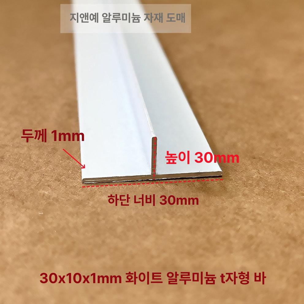 T자 PVC 시공 마감 천장 문턱 도장 마이너스 매지 20 x 10x1mm - 상세 이미지 3