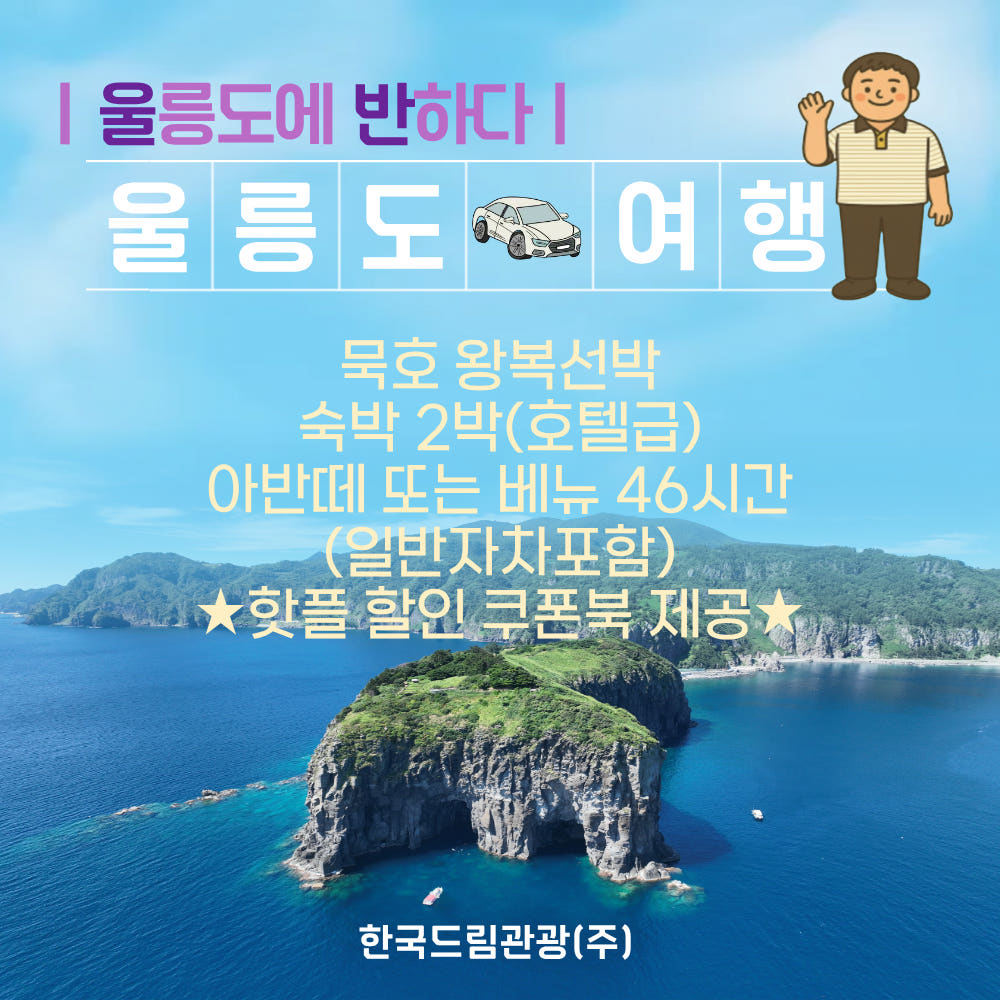 울릉도 자유여행 2박3일 가격 비교 한국드림관광 울릉도 자유여행 2박3일