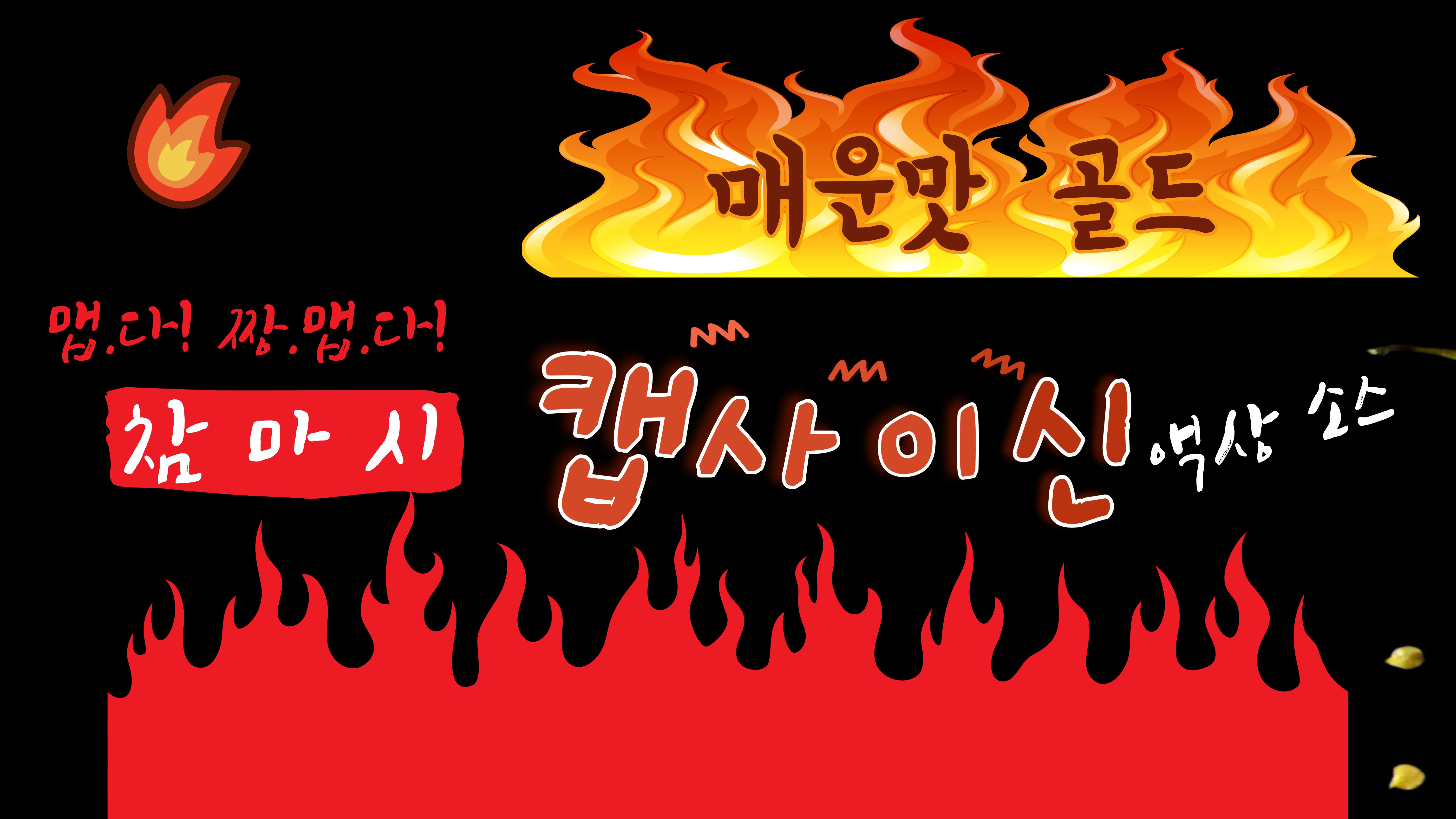 음란마귀 참마시 캡사이신 매운소스 골드 550g, 12개 - 상세 이미지 5