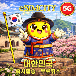 대한민국 한국 이심 5G eSIM 매일 500MB 무제한 전지역 e심 부... 솔직 후기 | 실사용자 리뷰 분석 - 상품 이미지 1