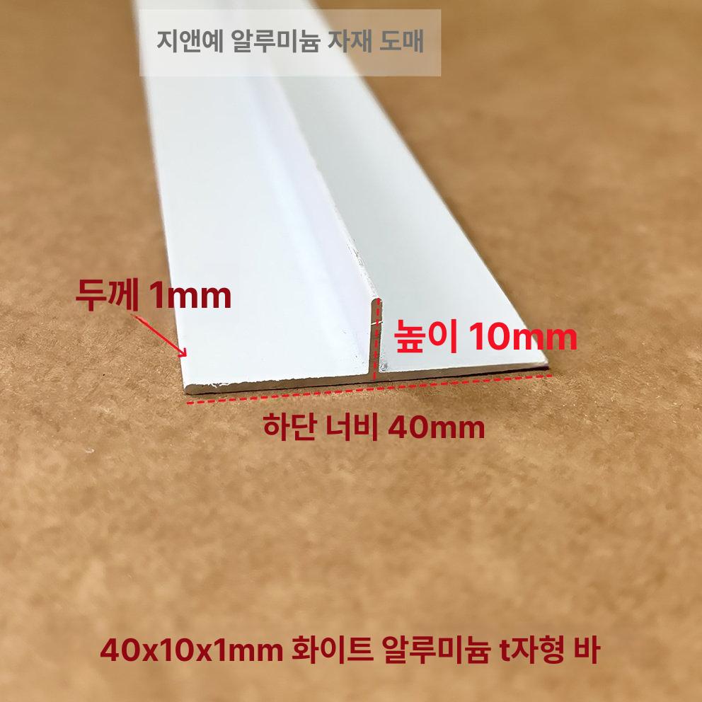 T자 PVC 시공 마감 천장 문턱 도장 마이너스 매지 20 x 10x1mm - 상세 이미지 5