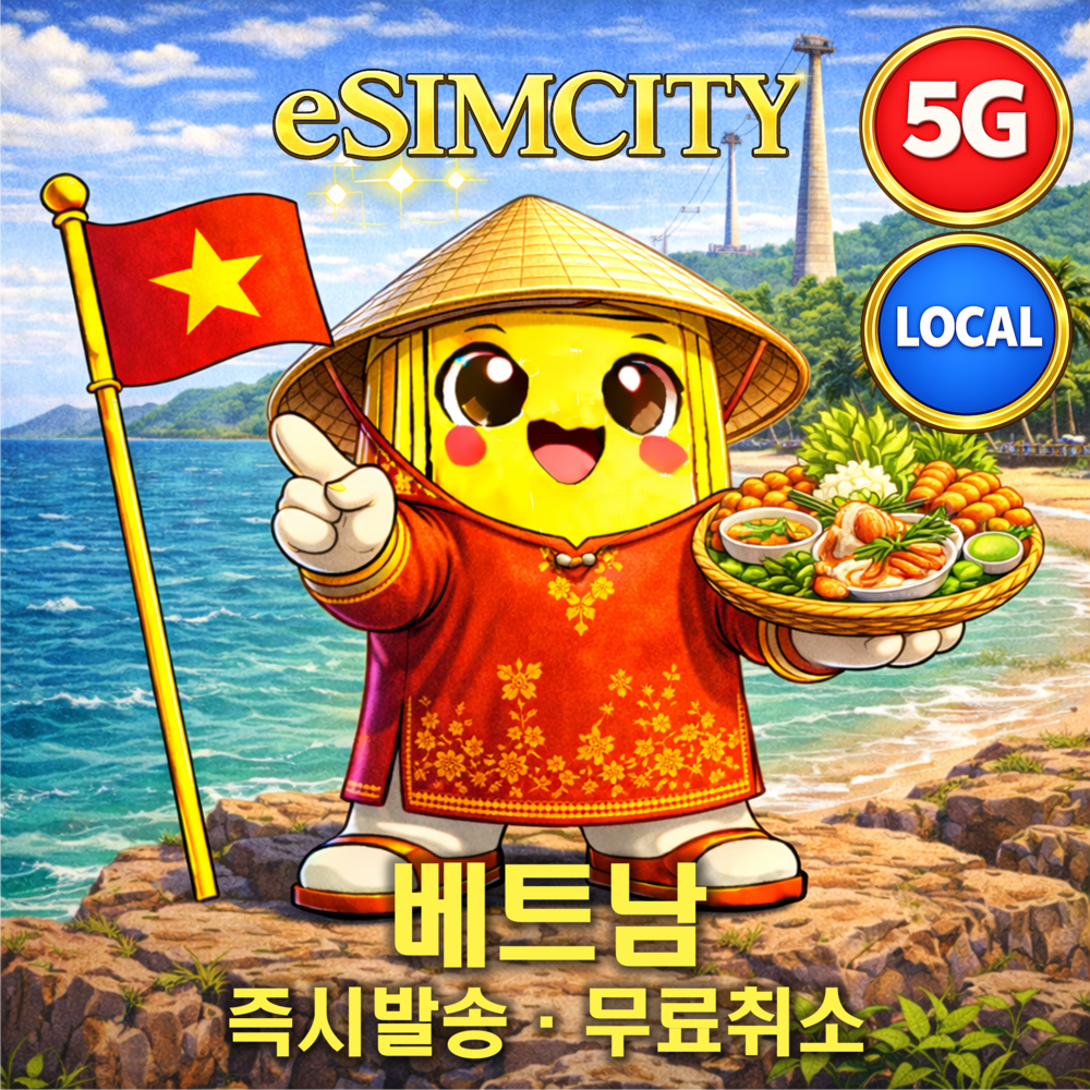 네이버 이심시티 베트남 이심 eSIM 5G 비나폰 매일 500MB 무제한 전지역 로컬망