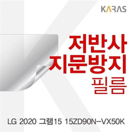 카라스인터내셔널 2020 저반사필름 그램15 저반사필름 15ZD90N-VX50K