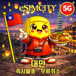 대만 이심 eSIM 5G 매일 500MB 무제한 전지역 e심 타이베이 솔직 후기 | 실사용자 리뷰 분석 - 상품 이미지 1