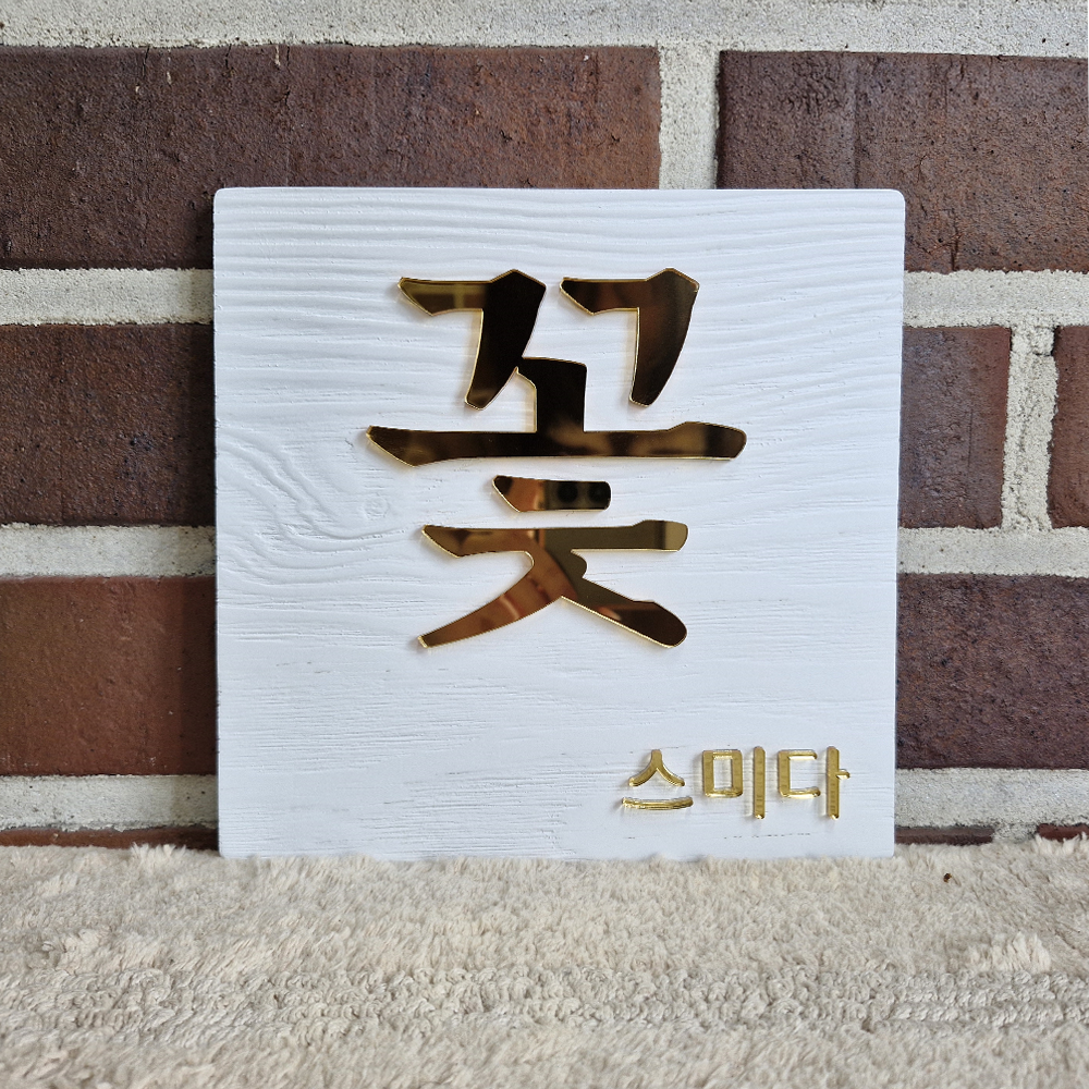 나무현판 우드간판 주문제작 정사각18cm 미니간판 사무실문패 원목안내판 표지판 도로명주소판 - 상세 이미지 4