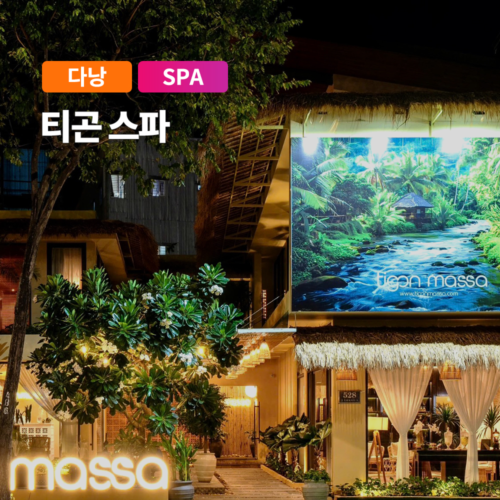 다낭 티곤 스파 마사지 시내중심 프리미엄 전통스파 사우나 가능 자유여행 상품 이미지