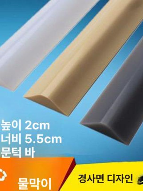 문턱 물막이 샤워부스 디딤판 욕실 도어씰 배리어 장벽 0.7m - 상세 이미지 2