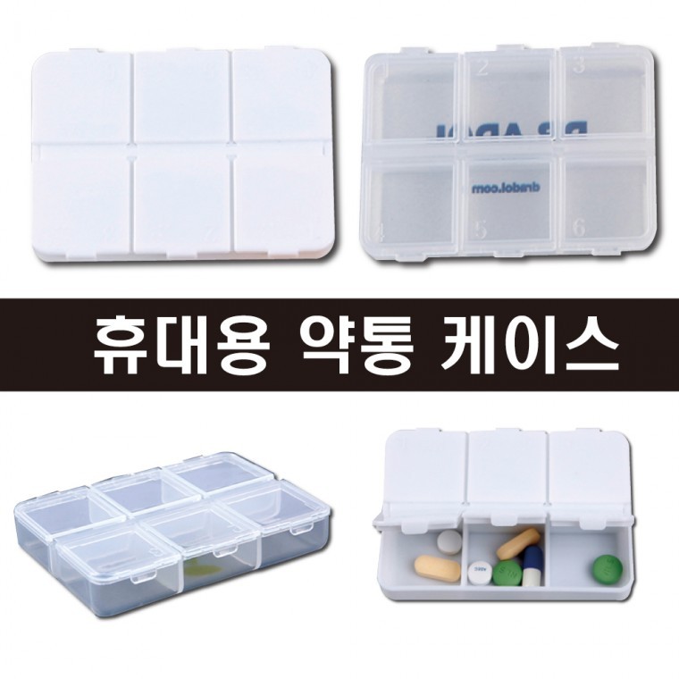 휴대용약통 약통 알약케이스 알약보관함 비상약통 약국사은품 병원사은품 인쇄가능 대량주문환영 - 상품 이미지