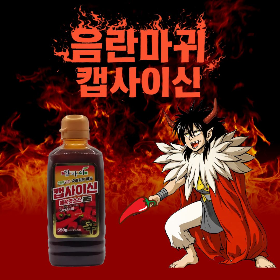 음란마귀 참마시 캡사이신 매운소스 골드 550g, 1개 - 상품 이미지