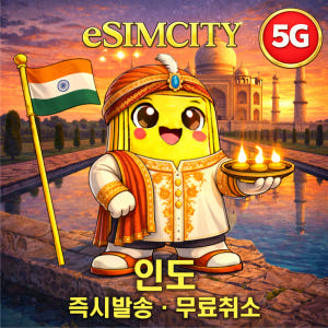 인도 이심 eSIM 5G 매일 500MB 무제한 전지역 e심 뉴델리 뭄바... 솔직 후기 | 실사용자 리뷰 분석 - 상품 이미지 1