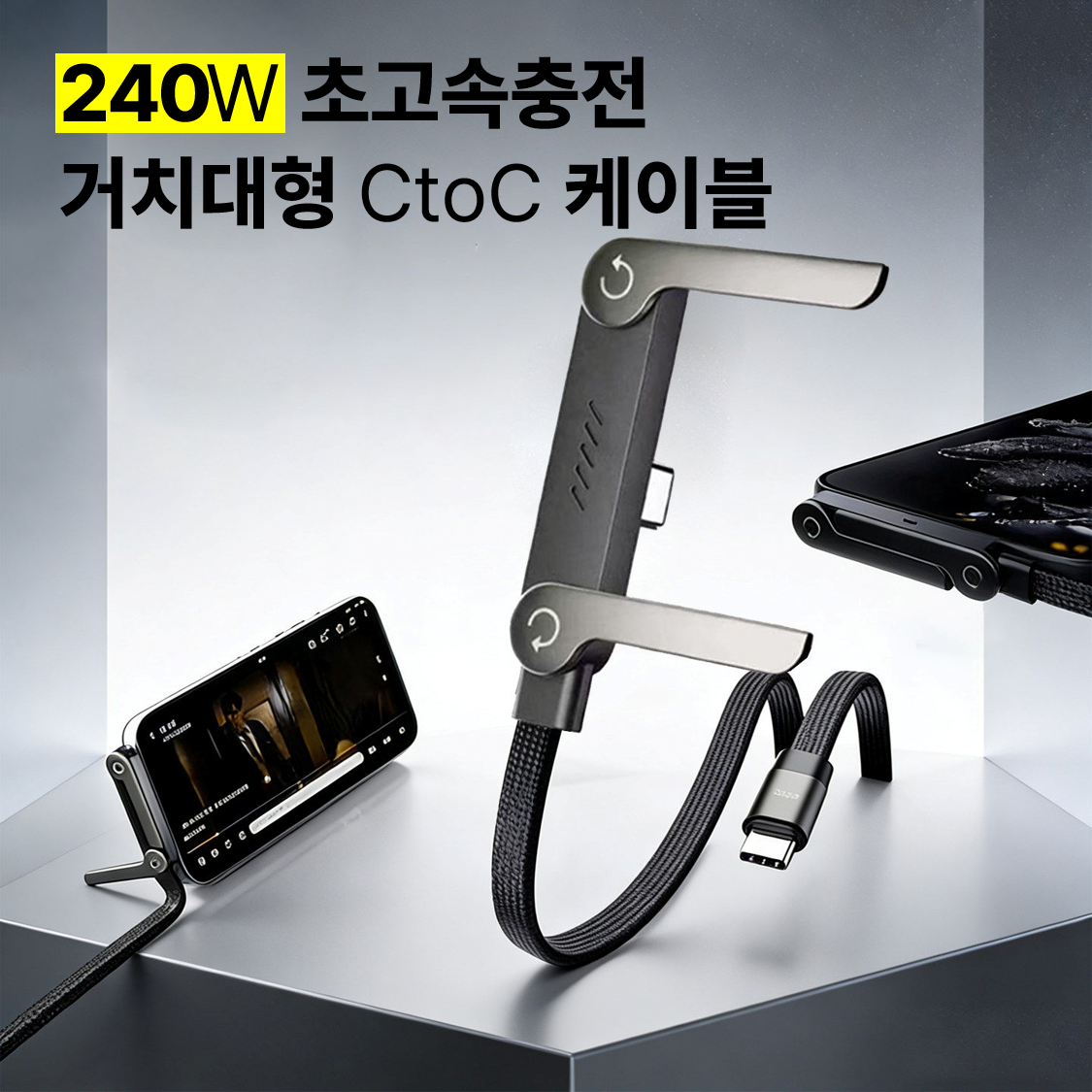 스탠드형 CtoC 케이블 240W 초고속 T자 충전케이블 거치대포함 1.5M 아이폰 - 상세 이미지 4
