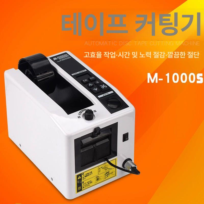 자동 테이프 커터기 컷팅기 m1000 절단기 포장 전동 컷팅 테이프커터기 양면테이프 - 상세 이미지 4