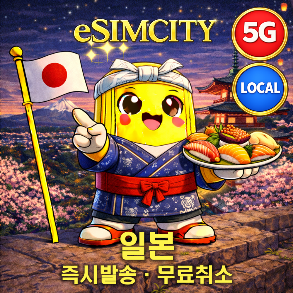 일본 이심 로컬망 5G 소프트뱅크 eSIM 매일 500MB 무제한 전지역 e심 후쿠오카 등