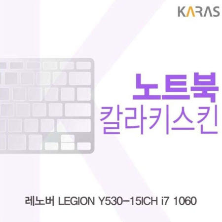 카라스인터내셔널 레노버 1060용 LEGION 1060용 칼라키스킨 Y530-15ICH i7