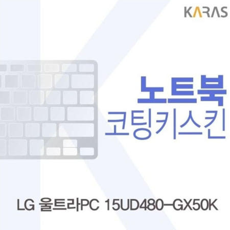카라스인터내셔널 코팅키스킨 울트라PC 코팅키스킨 15UD480-GX50K용 Fine26