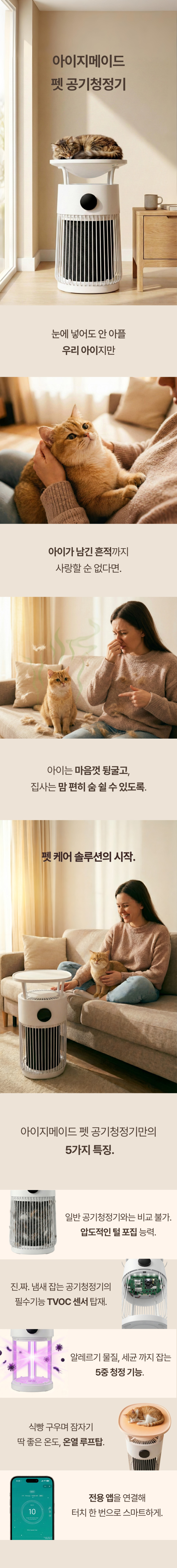 진짜 털 잡아내는 펫 공기청정기 고양이 강아지 전용 Wi-Fi 앱제어 판매처 상세 정보 이미지 2