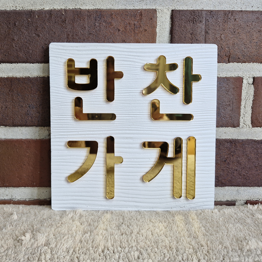 나무현판 우드간판 주문제작 정사각18cm 미니간판 사무실문패 원목안내판 표지판 도로명주소판 이미지 8
