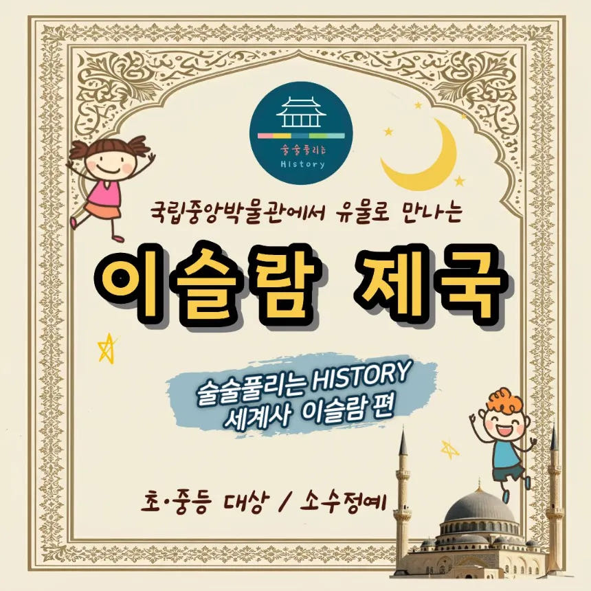 술술 풀어가는 세계사 이슬람 제국 | 국립중앙박물관 by 술술풀리는히스토리 가격 추이 아이고고 술술 풀어가는 세계사 이슬람 제국 | 국립중앙박물관 by 술술풀리는히스토리 - 최저가 30,900원