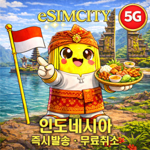 인도네시아 이심 eSIM 5G 매일 500MB 무제한 전지역 e심 발리 솔직 후기 | 실사용자 리뷰 분석 - 상품 이미지 1