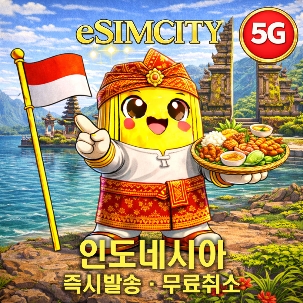 이심시티 인도네시아 이심 eSIM 5G 매일 500MB 무제한 전지역