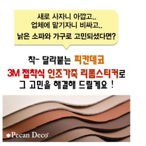 가죽 쇼파 수리 가죽 의자 리폼 의자 시트지 120x50 솔직 후기 | 실제 배치 사진 포함 - 상품 이미지 2