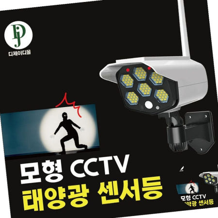 [디제이디주식회사]범죄예방 CCTV모형 태양광충전 리모컨 센서등