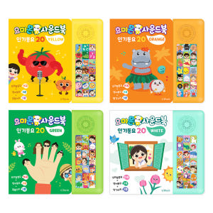 요미몬 사운드북 4종 시리즈/ 컬러별 인기동요 15곡+영어동요 5곡+효과... 솔직 독서 후기 | 읽어볼 만할까? - 상품 이미지 1
