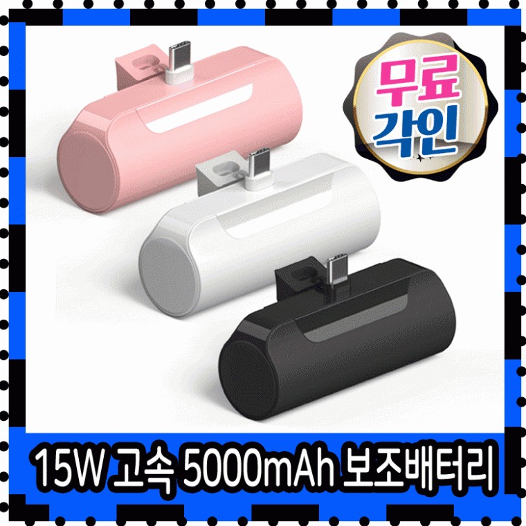 보조배터리 아이폰보조배터리 갤럭시보조배터리 5000보조배터리 갤럭시S25 아이폰17 15W 고속 보조배터리 - 상품 이미지