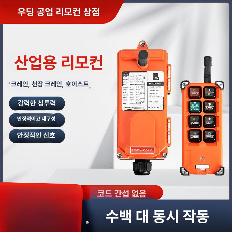 무선 조종기 호이스트 컨트롤러 산업용 리모컨 경제형 송신기 1개 수신기 1개 36V - 상세 이미지 2