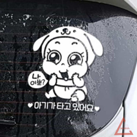 별추샤인 나이뽀포동이 아기타고있어요 자동차스티커 화이트 베이비인카 자동차아기스티커