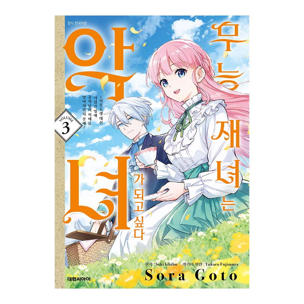 (대원씨아이) 무능 재녀는 악녀가 되고 싶다 3권 솔직 독서 후기 | 읽어볼 만할까? - 대표 이미지