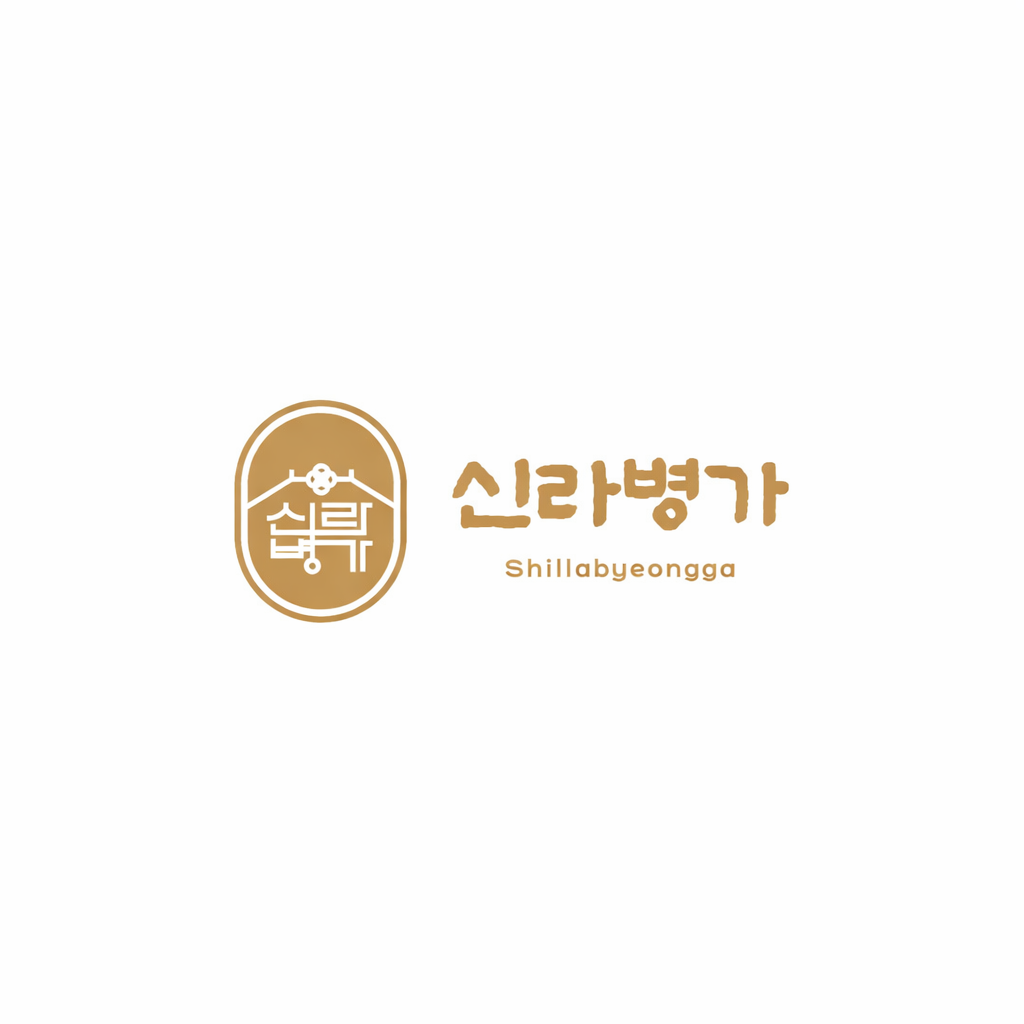 신라병가 스토어 로고
