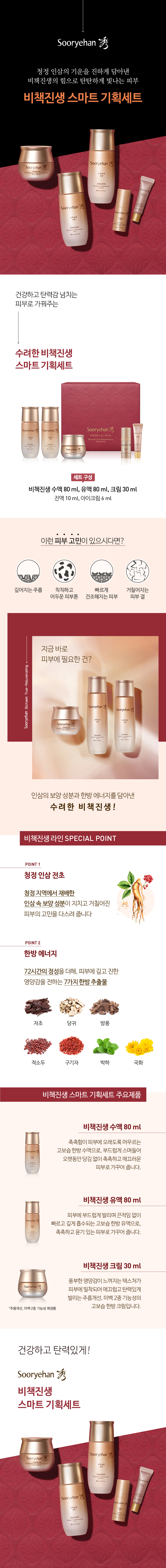 SOORYEHAN Bichaek Ginseng Smart 3-Piece Set - details 1
