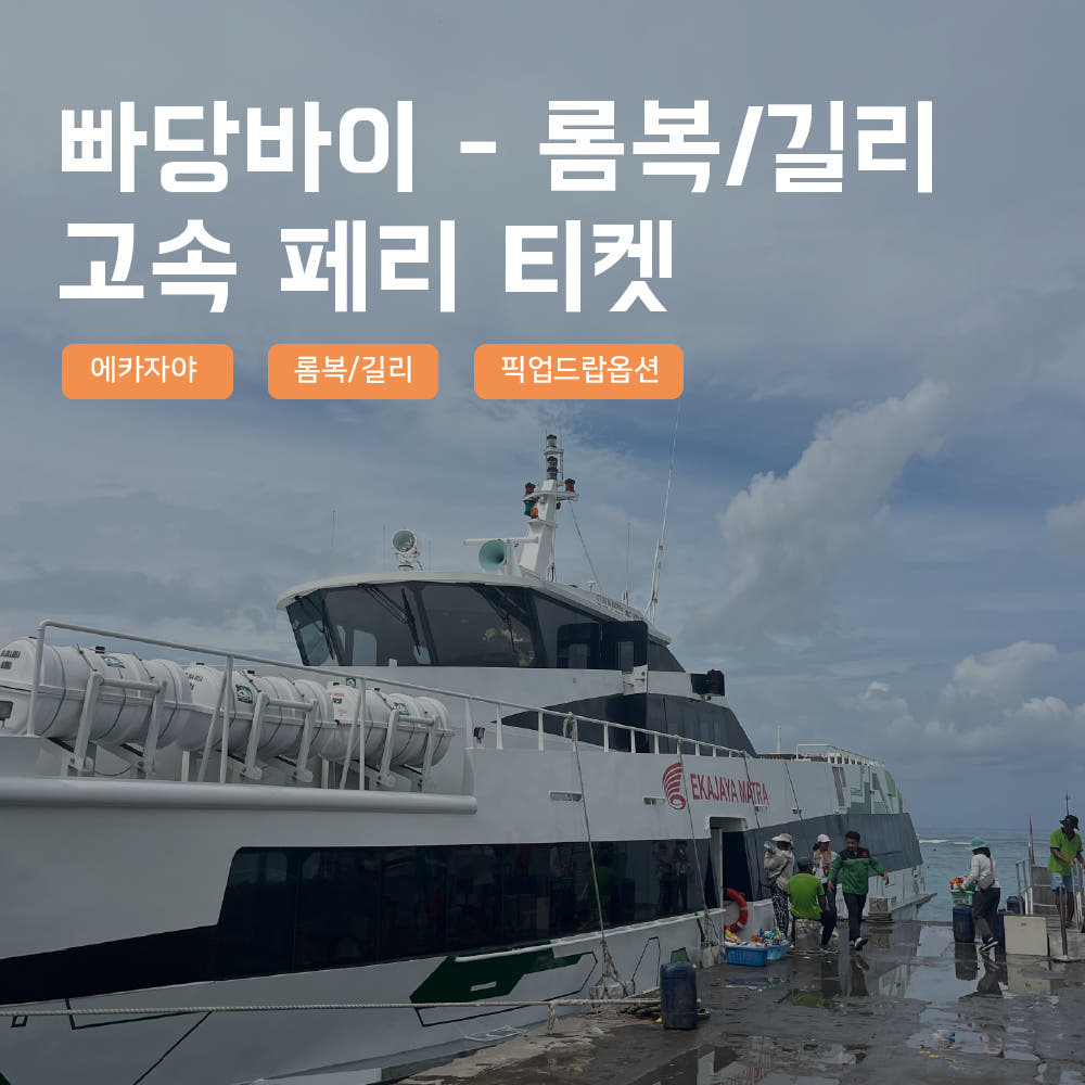 사마사마 발리 [발리] 길리 Ekajaya 페리 티켓 편도
